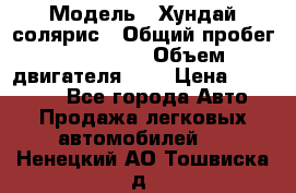  › Модель ­ Хундай солярис › Общий пробег ­ 132 000 › Объем двигателя ­ 2 › Цена ­ 560 000 - Все города Авто » Продажа легковых автомобилей   . Ненецкий АО,Тошвиска д.